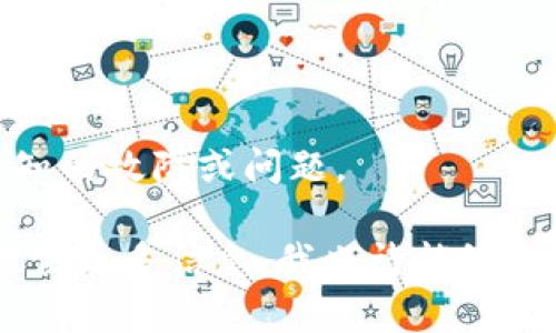 如果你在使用某种服务或应用时遇到 