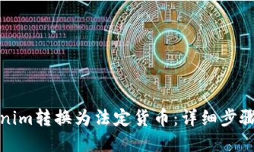 如何将Tokenim转换为法定货币：详细步骤与实用技巧