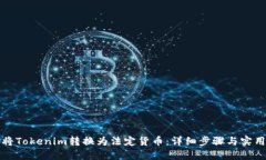 如何将Tokenim转换为法定货币：详细步骤与实用技