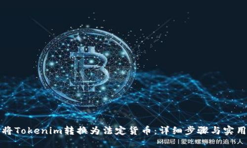 如何将Tokenim转换为法定货币：详细步骤与实用技巧