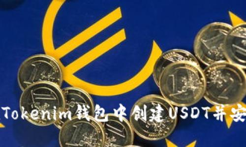 如何在Tokenim钱包中创建USDT并安全管理