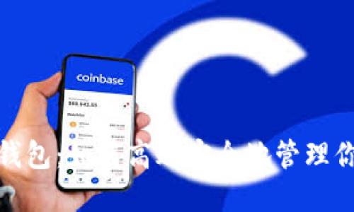 区块链ABC钱包：如何高效安全地管理你的数字资产