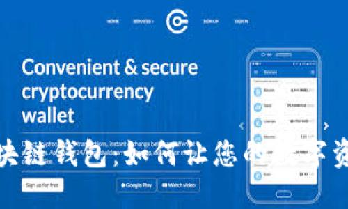 探索阿里区块链钱包：如何让您的数字资产安全增值