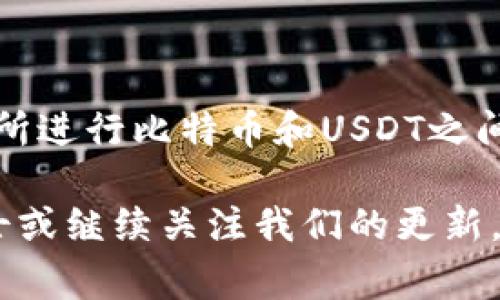 比特币钱包通常不支持收取Tether（USDT），因为比特币（BTC）和USDT是两种不同的加密货币。比特币是基于比特币区块链的，而USDT是运行在多个区块链上的一种稳定币，最常见的是在以太坊（ERC-20）和Tron（TRC-20）网络上。下面将详细探讨比特币钱包与USDT之间的关系，以及如何安全地管理这两种数字资产。

比特币钱包的基本概念
比特币钱包是一种用于存储和管理比特币的工具。它可以是软件钱包（例如手机应用或电脑程序），也可以是硬件钱包（物理设备）。比特币钱包的主要功能包括发送、接收比特币和查看余额。

什么是USDT
Tether（USDT）是一种与法定货币挂钩的数字货币。它的价值通常被设计为与美元（USD）等值，因此可以在加密货币市场中为用户提供稳定性。USDT主要用于数字货币交易，帮助投资者减少市场波动风险。

比特币钱包与USDT的兼容性
由于比特币钱包专门设计用于存储比特币，它们无法直接接收或发送USDT。每种加密货币都有自己特定的地址格式和协议，因此，如果尝试将USDT发送到比特币地址，很可能会导致资金的永久丢失。

如何安全管理USDT
如果您想存储或交易USDT，您需要使用专门支持USDT的钱包。例如，可以使用以太坊钱包（如MetaMask）或TRC-20钱包来安全地存储和管理您的USDT。这里有一些步骤可帮助您开始：

ul
    listrong选择合适的钱包：/strong选择一个针对USDT的安全钱包，比如支持ERC-20标准的以太坊钱包。/li
    listrong创建钱包账号：/strong如果您使用软件钱包，请下载并安装应用程序，按照提示完成账户创建过程。/li
    listrong保护您的私钥：/strong确保您的私钥、恢复短语和账号信息安全存放，不要与任何人分享。/li
    listrong转账USDT：/strong使用相应的USDT地址进行接收和发送。/li
/ul

比特币与USDT的交易
尽管比特币钱包不能存储USDT，但您仍然可以在加密货币交易所进行交易。在交易所中，您可以将比特币兑换为USDT，反之亦然。交易过程一般包括以下几个步骤：

ul
    listrong注册交易所账户：/strong选择一个支持比特币和USDT交易的交易平台，并完成注册。/li
    listrong存入比特币：/strong将您的比特币转到交易所指定地址。/li
    listrong进行交易：/strong在交易所平台上，将比特币兑换为USDT或进行其他交易。/li
    listrong提取USDT：/strong完成交易后，您可以将USDT提取到您的钱包中。/li
/ul

总结
比特币钱包不支持收取USDT，因为两者在技术上是完全不同的。如果您需要存储和管理USDT，请选择专门的钱包，并确保资金安全。同时，通过交易所进行比特币和USDT之间的交易可以满足多样化的投资需求。在进行任何形式的加密货币交易或投资之前，建议仔细阅读相关信息并评估风险。

希望这篇文章为您解答了比特币钱包是否能够收取USDT的疑问，并提供了相关的管理建议。如果您有任何进一步的问题，请随时咨询相关专业人士或继续关注我们的更新。