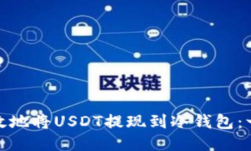 : 如何安全高效地将USDT提现到冷钱包：一步一步的指南