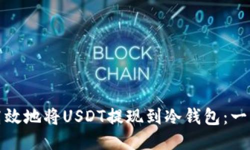 : 如何安全高效地将USDT提现到冷钱包：一步一步的指南