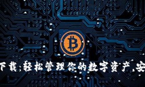 虚拟币Meet钱包下载：轻松管理你的数字资产，安全便捷，快速上手！