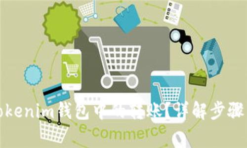 如何撤回Tokenim钱包中的转账？详解步骤与注意事项