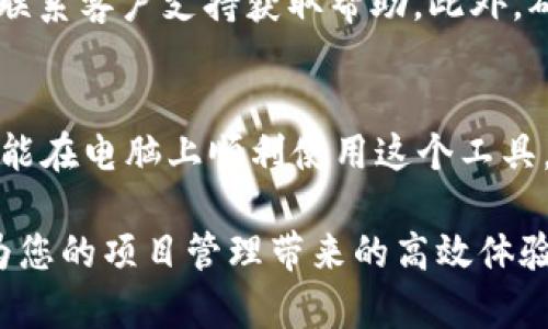 要在电脑上下载和使用 Tokenim，您可以按照以下步骤进行操作：

步骤 1：访问 Tokenim 官网
首先，打开您的浏览器，访问 Tokenim 的官方网站。您可以通过搜索引擎找到官网的链接。确保访问的是官方页面，以保障下载的安全性和软件的真实性。

步骤 2：寻找下载链接
在 Tokenim 的官网上，寻找