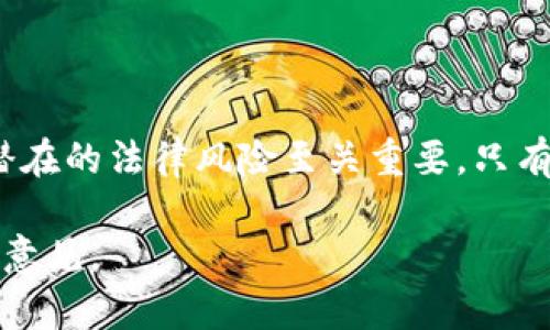 在讨论Tokenim里的代币是否合法之前，我们需要对代币及其相关法规有一个全面的理解。

什么是Tokenim里的代币？
代币通常指的是基于区块链技术创建的数字资产。在Tokenim平台上，代币可以用作交易、投资或者参与某些特定活动。由于区块链的去中心化性质，Tokenim里的代币能够在全球范围内进行交易。

代币的合法性分析
代币的合法性主要取决于各国的法律法规。对于Tokenim平台的代币，我们需要考虑以下几个方面：

1. 监管框架
不同国家对加密货币和代币有不同的监管政策。例如，在一些国家，代币被视为证券，需要遵循相应的证券法。而在另一些国家，代币可能被认为是商品，法规则相应较松。这不仅影响代币的合法性，也影响投资者的权益。

2. 售卖和分发方式
Tokenim里的代币售卖和分发的方式也会影响其合法性。如果代币通过首次代币发行（ICO）进行售卖，相关的法律要求会更加严格。投资者需要确认Tokenim代币的发行是否符合当地法律，确保其交易活动的合法性。

3. 智能合约的合规性
Tokenim平台上的代币通常依赖于智能合约技术。这些合约的编写和执行需要遵循特定的法律规定，确保其合规性。如果智能合约的设计存在漏洞，可能会导致法律责任的问题。

4. 风险和责任
对于时常变更的法律环境，投资者还需了解自己可能面临的风险。如果Tokenim的代币被认定为非法，投资者可能面临资金损失或法律责任。因此，了解代币的法律地位至关重要。

如何确保Tokenim代币的合法性？
为了确保Tokenim代币的合法性，以下是一些建议：
ul
    li有必要了解相关法律法规，并在投资前进行尽职调查。/li
    li关注Tokenim平台的沟通渠道，获取最新的法律合规信息。/li
    li寻求法律咨询，特别是当涉及复杂的法律问题时。/li
    li参与社区讨论，与其他投资者分享经验和信息。/li
/ul

总结
在判断Tokenim里的代币是否合法时，理解监管框架、代币售卖方式、智能合约的合规性以及潜在的法律风险至关重要。只有充分了解这些因素，投资者才能做出更明智的决策，顺利进入数字资产的世界。

请注意，本文所述内容仅供参考，不构成法律建议。在做出投资决策之前，请务必咨询专业法律意见。