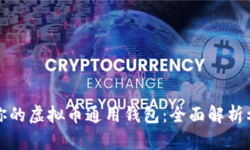 如何选择适合你的虚拟币通用钱包：全面解析利弊和选择指南