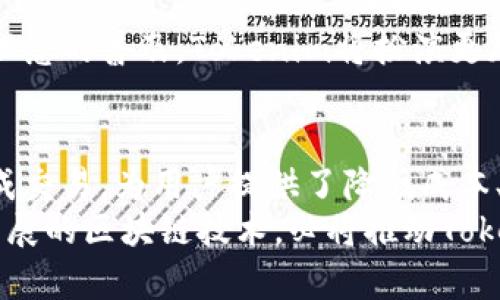 深入解析Tokenim币币兑换原理：实现数字资产高效流通
Tokenim, 币币兑换, 数字资产, 加密货币/guanjianci

引言
随着区块链技术的迅猛发展，数字货币在全球范围内的使用愈加广泛。其中，Tokenim作为一种新兴的数字货币，渐渐进入了大家的视野。本文将深入解析Tokenim币币兑换的原理，并探讨其在数字资产流通中的重要性。

什么是Tokenim？
Tokenim是基于区块链技术的一种数字货币。它的设计初衷是为了实现更加高效的资产交易和流通。Tokenim的特点在于去中心化，这意味着交易不依赖于传统金融机构，用户之间可以直接进行交易。
此外，Tokenim还具备强大的智能合约功能。这使得交易过程更加透明且安全，从而增强了用户的信任。

币币兑换的基本概念
币币兑换是指使用一种数字货币直接交换另一种数字货币，而不经过法定货币。这种交易方式使得用户可以更加灵活地管理他们的数字资产。
在传统的货币交易中，用户通常需要通过银行或货币兑换所进行兑换，整个过程涉及许多环节。而在数字货币的世界中，币币兑换可以通过去中心化交易平台（DEX）实现，这样就减少了中介的干预，提高了效率。

Tokenim币币兑换的原理
Tokenim的币币兑换原理主要涉及两个关键因素：流动性池和智能合约。

h4流动性池的作用/h4
流动性池是数字货币交易中必不可少的部分。当用户进行币币兑换时，交易所中的流动性池提供了足够的资金支持，从而确保交易的顺利进行。
用户可以将他们的Tokenim或其他数字资产存入流动性池，从而参与到交易中。这不仅可以为用户提供收益，还可以增加Tokenim的使用量。

h4智能合约的实现/h4
智能合约是自动执行的协议，当满足特定条件时，它们会自动进行交易。Tokenim的交易过程依赖于这些智能合约。具体来说，当用户发起币币兑换时，智能合约会根据当前市场情况和流动性池的状态，自动完成交易并分配相应的收益。

币币兑换的优势
除了提高交易效率，Tokenim币币兑换还具有以下几个优势：

h4降低交易成本/h4
在传统的货币兑换中，用户通常需要支付高额的手续费。而 Tokenim 的去中心化平台能够显著降低这一成本，让用户在进行兑换时享受更优惠的费用。

h4提高安全性/h4
借助区块链技术，Tokenim的每一笔交易都被记录在不可篡改的账本中。这提供了极高的安全性，降低了用户在交易过程中面临的风险。

h4实现即时交易/h4
通过智能合约，币币兑换可以在几秒钟内完成。这种即时的交易体验大大提升了用户满意度。

Tokenim在实际应用中的案例
为了更好地理解Tokenim的币币兑换原理，我们来看几个实际应用案例。

h4案例一：用户A与用户B的交易/h4
用户A希望将其持有的Tokenim兑换为另一种数字货币，而用户B则希望将其数字货币兑换为Tokenim。二者在去中心化交易平台上发起了交易。
在交易中，系统会自动评估当前的市场情况，并确定兑换比例。此时，流动性池就提供了所需的资金支持，保证二者的交易顺利完成。

h4案例二：流动性提供者的收益/h4
用户C决定将其Tokenim存入流动性池。在其存入的Tokenim被交易者兑换时，用户C将根据使用的流动性池获得一定的收益。这种机制鼓励更多用户参与进来，进而提高了Tokenim的市场流通性。

未来展望
随着数字资产市场的不断发展，Tokenim的前景也愈发广阔。
未来，Tokenim有望与更多主流金融平台进行对接，增强它的流通性。此外，随着去中心化金融（DeFi）理念的普及，Tokenim将扮演更加重要的角色。

总结
Tokenim币币兑换原理的核心在于流动性池与智能合约的结合。这使得Tokenim能够高效、透明地完成交易，为用户提供了降低成本、提高安全性及实现即时交易的优越体验。
通过分析Tokenim的币币兑换原理，我们可以看出，数字货币的未来将是去中心化的金融生态。不断发展的区块链技术，必将推动Tokenim在数字资产领域更进一步。
