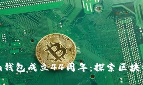 庆祝Tokenim钱包成立44周年：探索区块链技术的未来