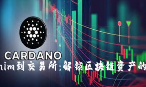 EOS从Tokenim到交易所：解锁区块链资产的潜力与机遇