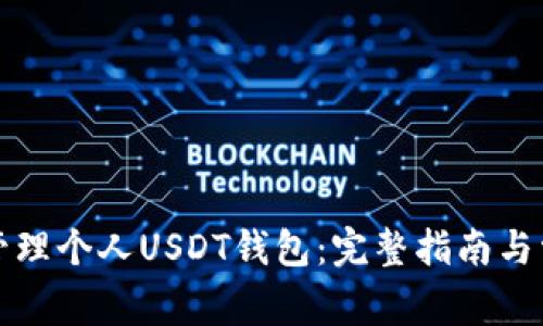 如何创建和管理个人USDT钱包：完整指南与常见问题解答