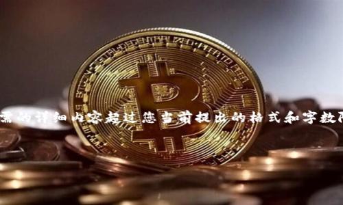 关于BTC（比特币）与Tokenim的关系以及在Tokenim上使用BTC的潜力，有很多有趣的话题可以探讨。不过，因所需的详细内容超过您当前提出的格式和字数限制，我可以为您提供一个简要的概述和结构。例如，关于将比特币用于Tokenim平台，您可以参考以下内容框架。

---

在Tokenim上使用比特币：把握区块链技术带来的机遇