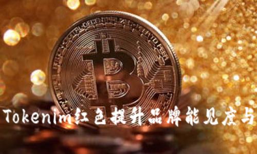 如何利用Tokenim红色提升品牌能见度与市场份额