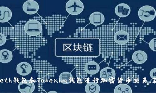 如何使用Myeth钱包和Tokenim钱包进行加密货币交易，获取丰厚收益