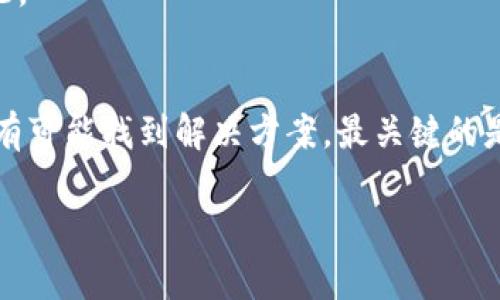 关于“TokenIM倒闭后如何找回资产”的问题，首先需要明确的是，具体的操作步骤可能因情况而异。请确保在采取任何行动前，先了解相关信息和风险。以下是一些可考虑的步骤和建议：

1. 了解TokenIM的倒闭情况
首先，你需要确认TokenIM是否正式宣布倒闭。如果平台还在运行，但出现了一些服务问题，首先要做的就是联系他们的客服或查看官方网站的公告。了解具体原因很重要，这样才能判断你的资产是否安全。

2. 尝试进行客服沟通
如果确定了TokenIM的服务出现了问题，记得第一时间与客服取得联系。大多数交易所都有客服渠道，通常包括电子邮件、社交媒体和客服热线。清晰地表达你的问题，询问如何找回自己的资产。保存所有的沟通记录，以备后续使用。

3. 检查钱包安全性
如果你的资产是在TokenIM上的钱包里，首先确保你的钱包信息没有被泄露。如果是热钱包，查看是否还能访问。如果是冷钱包，确认其物理安全。调取密码和密钥。如果相关信息安全无忧，你可能还是能够使用钱包中的资产。

4. 关注官方公告
许多交易平台在面临困境时，会发布公告来告知用户应对措施。定期关注TokenIM的官网和官方社交媒体，这样能够及时了解最新的动态和客户补救方案。

5. 联系有资质的法律顾问
如果你在TokenIM上有大量的资产，建议联系专业的法律顾问。他们能够更好地为你提供法律意见，帮助你决定如何行动。法律顾问可以协助你了解和追踪资产，甚至在必要的时候进行法律诉讼。

6. 合作寻求专业援助
除了法律顾问，市场上有一些专门提供数字资产保护服务的公司。他们可以帮助用户追查资产去向，甚至在技术上恢复账户。选择这类服务前，请务必对其进行充分的背景调查，确保其信誉和合法性。

7. 学习应对风险与防范未来损失
在遇到此类情况后，最重要的是学习如何更好地管理自己的数字资产。可以考虑以下几点：
ul
    li使用更安全的钱包，例如硬件钱包，来存储长期持有的资产。/li
    li定期备份重要的账户信息和密钥。/li
    li关注市场动态，选择信誉良好的交易所。/li
/ul
8. 社区中的讨论与支持
在数字货币领域，很多用户在遇到问题时会寻找社区的支持。社区通常能提供很多经验和建议。通过论坛、社交媒体群组（如Telegram、Reddit等）可以找到有相似经历的用户，共同分享信息。

9. 学习去中心化金融（DeFi）的运用
为了降低在中心化平台失去资金的风险，可以关注去中心化金融（DeFi）。通过DeFi，你可以直接控制自己的资产，降低风险，让资产更加安全。

10. 不断更新自己的知识与技能
数字货币领域变化迅速，保持学习非常重要。持续关注相关资讯，能够帮助你在未来更好地应对类似情况。

总结
总之，TokenIM倒闭后的资产找回问题并非绝对无解。通过积极主动的沟通、合法的途径和社区的帮助，有可能找到解决方案。最关键的是，保持冷静，仔细考虑每一步行动，做好充分的资料记录，并在未来加强风险防范，保障自己的投资安全。

希望这些信息能帮助到你！如果有更多问题，请欢迎随时询问。