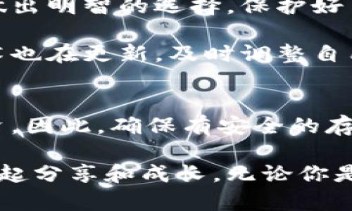   比特币钱包选择指南：如何选出最适合你的比特币钱包 / 

 guanjianci 比特币钱包, 钱包选择, 加密货币, 安全性 /guanjianci 

概述
在选择比特币钱包时，许多人可能会感到困惑。市场上有许多种类和品牌的比特币钱包，适合不同类型的投资者和用户。在本文中，我们将深入探讨比特币钱包的类型及其各自的优缺点，并帮助你找到最适合你的钱包。

比特币钱包的类型
比特币钱包主要可以分为以下几种类型：
ul
    listrong热钱包/strong：这是在线钱包，方便随时随地进行交易。/li
    listrong冷钱包/strong：这是离线钱包，更加安全，但不便于频繁交易。/li
    listrong移动钱包/strong：适用于智能手机，方便日常使用和小额交易。/li
    listrong硬件钱包/strong：专为存储加密货币而设计，安全性高，适合长期投资。/li
/ul

热钱包的优缺点
热钱包方便易用，适合那些需要频繁交易的用户。它们通常具有直观的用户界面，能够快速完成转账。不过，由于热钱包连接到互联网，安全性相对较低，容易受到黑客攻击。

冷钱包的优缺点
相比之下，冷钱包提供了更高的安全性。冷钱包可以是任何不连接互联网的设备，甚至是纸质钱包。虽然使用冷钱包可能会稍显复杂，但它是保护大额投资的理想选择。

移动钱包的特性
移动钱包在现代社会越来越普遍。它们提供了和热钱包类似的便利，但更加适合在移动设备上操作。这类钱包通常包括QR码扫描和快速发送功能，适合新手用户。

硬件钱包的安全性
硬件钱包，如Ledger或Trezor，被认为是存储比特币最安全的方法。它们存储私钥在设备内部，不会暴露在互联网上。此外，硬件钱包还具备备份和恢复功能，进一步提供了保障。

根据需求选择钱包
选择比特币钱包时，首先要考虑你的需求。如果你是一个频繁交易的用户，热钱包和移动钱包可能最适合你。如果你是一个长期投资者，冷钱包或硬件钱包可以更好地保障你的资产安全。

钱包的安全性
无论选择哪种类型的钱包，安全性始终是首要考虑的因素。确保钱包提供充足的安全措施，如双重认证、备份选项等。此外，保持软件更新，也是预防黑客攻击的重要方式。

钱包的用户体验
用户体验也是选择比特币钱包时需要关注的方面。设计直观、操作简便的钱包能让用户更轻松地进行交易。在选择钱包时，可以参考其他用户的评价，以获取真实的使用反馈。

总结
选择适合自己的比特币钱包需要综合考虑安全性、用户体验和操作需求。热钱包适合频繁交易，冷钱包和硬件钱包适合长期投资。希望通过这篇文章，你能够找到最适合你的比特币钱包，安全方便地管理你的数字资产。

无论是哪种钱包，了解如何使用和管理你的比特币都是成功投资的重要一环。请深入研究了解，做出明智的选择，保护好自己的资产。

在选择比特币钱包的过程中，不妨还要多关注市场动态和钱包更新的相关信息。市场在变化，技术也在更新，及时调整自己的策略，可以更好地适应快速变化的加密货币世界。

附加建议
此外，不要忘记定期备份钱包和记录密钥。如果不小心丢失了这些信息，可能会导致无法找回投资。因此，确保有安全的存储方式，以免造成不必要的损失。

我们希望你在选择比特币钱包的旅程中能够有一个愉快的体验，了解到更多专业知识，与社区一起分享和成长。无论你是新手还是有经验的投资者，了解更多都是让你在数字货币世界中立于不败之地的关键。