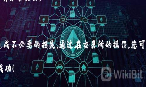 将Tokenim中的币转移到交易所的过程可以分为几个步骤。以下是一个详细的指南，帮助您安全、顺利地完成这一过程。

步骤1：了解Tokenim和交易所

在转移任何加密货币之前，首先需要了解您使用的平台。Tokenim是一个分散的交易平台，允许用户进行加密货币交易。另一方面，交易所（如Binance、Coinbase等）则是集中管理的交易平台，用户可以在这里购买和出售不同的加密资产。每个交易所都有其特定的操作流程、费用和支持的币种，您需要在转移之前进行研究。

步骤2：创建并验证您的交易所账户

如果您还没有在所选择的交易所创建账户，您需要先注册。访问交易所的网站，点击“注册”按钮。根据要求填写邮箱和密码等个人信息。完成注册后，您通常需要进行身份证明，以便验证您的身份。身份验证可能需要提交身份证、驾照或其他形式的身份文件。这一步骤虽然费时，但对于确保安全非常重要。

步骤3：获取您的交易所钱包地址

每个交易所为自己的用户提供一个唯一的钱包地址。您需要找到您希望转移的币种的特定地址。在交易所的用户界面中，找到“存款”或“充值”选项，选择您希望存入的币种，系统会生成一个地址。请注意务必确保您选择了正确的币种，因为发送到错误的地址可能会导致资金丢失。

步骤4：打开Tokenim账户并转移资金

登录到您的Tokenim账户，找到您要转移的币种。在您的钱包中，选择“发送”或“转移”选项，并将您在交易所获取的钱包地址粘贴到目标地址框中。输入您希望转移的金额，确认信息无误后，点击“发送”或“确认”。

在进行转账时，请仔细核对所有信息。确保目标地址和金额都输入正确。如果转移过程中有任何错误，可能会导致资金永久丢失。

步骤5：确认交易状态

转账通常需要一些时间进行确认。您可以在Tokenim的“交易记录”中查看交易状态。同时，您也可以通过交易所的存款记录查看是否到账。需要注意的是，转账时间可能会受到网络拥堵、币种类型等因素的影响。请耐心等待，通常在几分钟到几个小时之间完成。

步骤6：完成交易所的操作

一旦您的币成功转移到交易所，您将能在交易所的账户中看到这些资产。您可以选择持有这些币，等待价格上涨，或者直接进行交易。不同的交易所提供不同的交易对，您可以根据个人需求进行买入或卖出。

步骤7：确保安全措施

在整个过程中，确保您的账户安全非常重要。使用复杂的密码，并启用两步验证（2FA），以防未授权访问。同时，请定期检查账户活动，确保没有异常交易。

总结

将Tokenim中的资金转移到交易所并不是一件复杂的事情，只要遵循上述步骤，您就能顺利完成。在转账过程中，确保检查所有信息，以免造成不必要的损失。通过在交易所的操作，您可以更有效地管理和交易您的加密资产。希望这篇指南能够帮助到您！

在加密货币的世界里，学习和适应是非常重要的。随着市场的发展，技术的变化，我们需要保持不断学习的态度。祝您在未来的交易中取得成功！