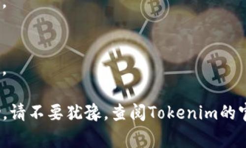 在使用Tokenim等加密货币钱包时，助记词是一个重要的安全功能。助记词通常由12到24个单词组成，这些单词是根据BIP39规范生成的。它们用于恢复钱包和访问您的加密货币资产。下面是查看和管理助记词的一些基本步骤和注意事项：

什么是助记词
助记词，也称为恢复短语，是由钱包生成的用于保存和恢复加密资产的一串单词。这组单词是用户在开设钱包时生成的。助记词可以让用户在设备丢失或被盗的情况下恢复其钱包。

如何在Tokenim上查看助记词
以下是查看助记词的一般步骤：

1. 登录您的Tokenim账户
首先，打开Tokenim应用程序并输入您的登录凭据。确保您的设备是安全的，并且您在私人网络上登录。

2. 访问钱包设置
登录后，找到钱包的设置选项。通常这个选项会在主界面的右上角或者左侧菜单中。

3. 找到助记词选项
在设置菜单中，寻找与助记词或恢复短语相关的选项。这个选项可能被标注为“备份钱包”或“导出助记词”。

4. 验证身份
为了保护您的资产安全，系统可能会要求您验证身份。这可以通过输入您的密码、使用生物识别技术（如指纹或人脸识别）等方式进行。

5. 查看助记词
经过身份验证后，您应该能够查看您的助记词。请特别注意，一定要将助记词妥善保存，不能泄露给他人。

6. 安全保存您的助记词
建议您将助记词抄写在纸上，并存放在安全的地方，例如保险箱。您还可以使用加密的数字笔记本程序来保存，但要确保这些程序是安全的。

注意事项
在管理助记词时，请遵循以下几点安全建议：

1. 不要分享助记词
绝对不要与任何人分享您的助记词，包括朋友或家人。任何获得助记词的人都能够访问您的钱包并盗取您的资产。

2. 小心网络钓鱼
确保您访问的是Tokenim的官方网站或官方应用程序，避免点击可疑链接或访问虚假网站。网络钓鱼攻击者可能试图获取您的助记词。

3. 定期备份
虽然在创建钱包时生成了助记词，但在重要操作前（如使用新设备）也应重新备份和确认该助记词。

4. 使用硬件钱包
如果您管理大量的加密资产，考虑使用硬件钱包。这种设备可以更安全地存储助记词，不会被互联网攻击。

遵循这些步骤，您就能够安全地查看并管理您的Tokenim助记词
通过保持助记词的安全，您可以放心地管理您的加密资产。请记住，安全始终是保护数字资产的首要任务。

以上信息是关于如何在Tokenim上查看助记词的详细说明。如果您有任何其他问题或者需要更多的帮助，请不要犹豫，查阅Tokenim的官方支持或相关社区。