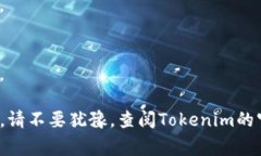 在使用Tokenim等加密货币钱包时，助记词是一个重