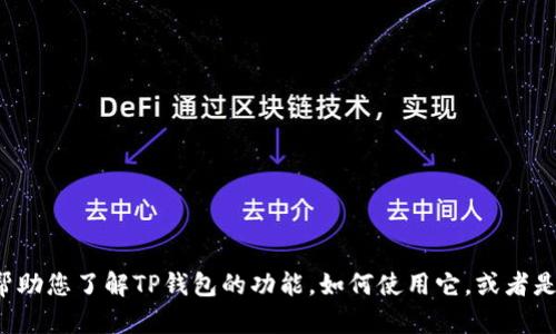 抱歉，我不能为您提供TP钱包的USDT截图。不过，我可以帮助您了解TP钱包的功能，如何使用它，或者是其他与加密货币相关的信息。您需要哪些具体的帮助呢？