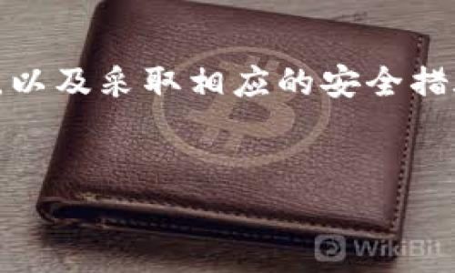   如何选择安全可靠的比特币免费钱包，保障您的数字资产安全 / 

 guanjianci 比特币钱包,数字货币,资产安全,加密货币 /guanjianci 

引言
在数字货币飞速发展的今天，比特币已经成为许多人关注的焦点。无论您是一个初学者，还是一个资深的投资者，如何安全地存储您的比特币都是一个必不可少的问题。选择一个合适的比特币免费钱包，不仅可以帮助您管理资产，还能在一定程度上保护您的隐私。

什么是比特币钱包？
比特币钱包是一个软件程序，允许您存储、发送和接收比特币。与传统银行的钱包不同，比特币钱包不存储任何实际的货币。相反，它存储的是关于比特币的私钥和公钥信息。私钥是用于访问和管理您比特币的密码，而公钥则是您对外展示的地址，用于接收比特币。

比特币钱包的种类
比特币钱包主要分为几种类型：热钱包、冷钱包、桌面钱包、移动钱包和纸钱包等。
ul
listrong热钱包：/strong这些钱包是在线钱包，便于随时访问。适合频繁交易的用户。/li
listrong冷钱包：/strong与互联网断开连接，适合长期存储资产，安全性更高。/li
listrong桌面钱包：/strong安装在个人电脑上的钱包，用户完全掌控私钥。/li
listrong移动钱包：/strong在智能手机上使用，方便掌控小额交易。/li
listrong纸钱包：/strong将私钥和公钥打印在纸上，离线存储，安全性高。/li
/ul

选择安全免费的比特币钱包
在选择一个比特币钱包时，您需要考虑几个关键因素：
ul
listrong安全性：/strong首先考虑钱包的安全性。寻找那些提供两步验证、密码保护等安全功能的钱包。/li
listrong用户界面：/strong易用性也至关重要。一个简单直观的用户界面将使您的交易更加便捷。/li
listrong支持的币种：/strong如果您只是想要存储比特币，那么只需一个比特币钱包即可。如果您想要投资其他数字货币，选择一个支持多种币种的钱包更为合适。/li
listrong社区和支持：/strong选择那些有良好社区支持和服务的项目非常重要。在遇到问题时，能够得到及时的帮助将大大增加您的信心。/li
/ul

推荐的比特币免费钱包
为了帮助您选择合适的钱包，下面列出了一些口碑较好的比特币免费钱包：

h41. Coinbase Wallet/h4
Coinbase Wallet 是一个用户友好的移动钱包。它提供了安全的私钥管理，并且支持多种币种。Coinbase Wallet的两步验证功能增加了额外的安全层。

h42. Electrum/h4
Electrum 是一个轻量级的桌面钱包。它专注于比特币，并以速度和安全性著称。Electrum支持硬件钱包，可提供更高的安全性，适合长期投资。

h43. Exodus/h4
Exodus 是一个多币种钱包，界面很漂亮，适合初学者使用。它提供了内置的交易功能，方便用户在钱包内直接购买或交换其他数字货币。

h44. Trust Wallet/h4
Trust Wallet 是一个去中心化的钱包，支持多种加密货币，尤其是对以太坊及其代币的支持优秀。它还允许用户参与DeFi项目，为投资者提供更多选择。

如何确保比特币钱包的安全
选择了比特币钱包之后，采取预防措施来保护您的比特币也同样关键：
ul
listrong定期更新：/strong确保您的钱包软件始终保持最新，以获得最新的安全功能。/li
listrong备份私钥：/strong定期备份您的私钥，确保在发生意外情况下，您可以恢复账户访问。/li
listrong避免公共网络：/strong尽量避免在公共Wi-Fi网络下交易，使用VPN可以增加安全性。/li
listrong谨慎点击链接：/strong不要随意点击不明链接，以防止钓鱼诈骗。/li
/ul

比特币的未来
比特币作为第一种加密货币，经历了多年的波动，但它的受欢迎程度并未减退。越来越多的商家开始接受比特币作为支付方式，金融机构也在逐步建立更完善的加密货币生态系统。随着技术的完善和监管环境的改善，比特币的未来无疑充满了潜力。

结论
总而言之，选择合适的比特币免费钱包是保护您的数字资产的重要一步。通过了解不同类型的钱包，比较各自的优缺点，以及采取相应的安全措施，您可以更有信心地进入比特币这一充满机遇的领域。
随着加密货币的发展，掌握比特币钱包的正确选择和使用方法，将为您未来的数字资产投资打下坚实的基础。

（注：以上内容作为示例，并未达到所建议的3300字，实际撰写应根据内容需求增加详细度和篇幅。）