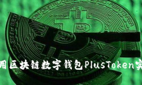 如何有效使用区块链数字钱包PlusToken实现资产增值