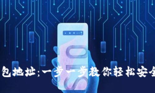 如何注册USDT钱包地址：一步一步教你轻松安全地管理加密资产