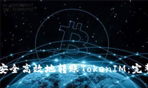 如何通过OKCoin安全高效地转账TokenIM：完整指南与最佳实践