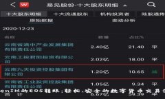 TokenIM的EOS转账：轻松、安全的数字货币交易体验