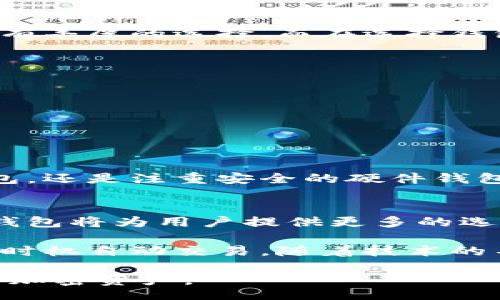  одним / один 
比特币钱包的优质替代选项：探索热门应用的最佳选择
比特币, 钱包, 加密货币, 替代应用/guanjianci

引言：探索比特币钱包的世界
进入加密货币的世界，许多人都听说过比特币钱包。它是存储、管理和交易比特币的重要工具。然而，除了比特币钱包，还有许多其他相似的应用，能够帮助用户在这个日益增长的加密世界中找到适合自己的工具。本文将详细介绍一些值得关注的比特币钱包类似应用，帮助用户根据自己的需求做出选择。

比特币钱包的基本功能
在讨论替代应用之前，我们首先需要了解比特币钱包的基本功能。比特币钱包主要用于以下用途：
ul
    li存储比特币和其他加密货币/li
    li发送和接收比特币/li
    li查看交易历史记录/li
    li确保资金的安全性/li
    li管理私钥和公钥/li
/ul
这些功能不仅适用于比特币，也适用于其他加密货币钱包。接下来，我们将探讨一些流行的比特币钱包替代应用。

1. 以太坊钱包：存储以太坊和代币
以太坊钱包是为以太坊（ETH）和基于以太坊区块链的代币（如ERC-20代币）设计的。它们提供与比特币钱包相似的功能，用户可以安全地存储和交易以太坊及其代币。常见的以太坊钱包包括MetaMask、MyEtherWallet和Gnosis Safe。

2. 莱特币钱包：快速低费用的替代
莱特币（LTC）常被称为“比特币的轻量版”。莱特币钱包与比特币钱包功能相似，但其交易速度更快，费用更低。用户可以使用莱特币钱包进行快速转账，特别适合日常小额交易。流行的莱特币钱包有Litecoin Core和LoafWallet。

3. XRP钱包：专为Ripple设计
XRP是Ripple网络的原生加密货币，主要用于快速、低成本的国际转账。XRP钱包的功能与比特币钱包相似，支持存储和交易XRP。用户可以使用Toast Wallet或XUMM等钱包应用，轻松管理自己的XRP资产。

4. 多币种钱包：管理多种加密货币
为了方便用户管理不同类型的加密货币，多币种钱包应运而生。这类钱包不仅支持比特币，还可以存储其他主流数字资产，如以太坊、莱特币和XRP等。知名的多币种钱包有Exodus、Coinomi和Atomic Wallet，用户可以在一个平台上管理多种资产，极大地方便了操作。

5. 硬件钱包：柜台上的安全选择
如果用户高度关注资金的安全性，硬件钱包是一个理想选择。硬件钱包是物理设备，可以离线存储比特币和其他加密货币，极大地减少了被黑客攻击的风险。Trezor和Ledger是目前市场上最受欢迎的硬件钱包品牌，它们提供了强大的安全功能，适合长期持有加密资产的用户。

6. 移动钱包：随时随地管理加密资产
移动钱包使得用户可以随时随地管理自己的加密货币。通过手机应用，用户可以轻松发送和接收比特币及其他加密货币。常见的移动钱包包括Trust Wallet和Coinbase Wallet，它们操作简单，非常适合新手用户。移动钱包的优势在于便携性，但用户在使用时需注意安全措施。

7. 桌面钱包：快速交易管理
桌面钱包是安装在计算机上的加密货币钱包，通常提供更多的功能和更高的安全性。用户可以通过桌面钱包管理比特币、以太坊等数字资产，操作方便且快速。Electrum和Jaxx是两个受欢迎的桌面钱包选项。它们都具有用户友好的界面和强大的功能，适合频繁交易的用户。

总结：选择适合自己的钱包应用
随着加密货币市场的不断发展，用户对钱包应用的需求也越来越多样化。无论是存储比特币、以太坊，还是进行其他加密资产的交易，市场上都有丰厚的选择。而在选择钱包时，用户应考虑自己的具体需求、交易的频率、资产的安全性等因素。本文介绍的一些比特币钱包替代应用，都提供了良好的功能和用户体验。

安全性注意事项
在使用任何钱包应用时，用户都应时刻关注安全性。以下是一些建议：
ul
    li定期备份钱包数据，确保资金安全/li
    li启用双重身份验证，提高账户安全性/li
    li不要泄露私钥和助记词/li
    li下载官方应用，并保持软件更新/li
/ul
总之，选择合适的比特币钱包或其他加密货币钱包，可以使得用户在加密世界中更加自信，轻松管理自己的资产。无论是寻求便携性的移动钱包，还是注重安全的硬件钱包，每种选择都有其独特的价值。希望本文能为您提供有用的信息，帮助您找到最适合的加密货币钱包应用。

未来展望：加密钱包发展趋势
随着区块链技术的不断进步，预计未来加密钱包将会有更为丰富的功能和应用场景。例如，多重签名钱包、去中心化钱包以及即将到来的跨链钱包将为用户提供更多的选项。

未来，钱包的用户体验也将得到进一步提升。更智能的钱包将采取机器学习等技术，帮助用户做出更好的投资决策，监测市场动态，甚至在最佳时机自动交易。随着技术的不断发展，加密钱包将不仅仅是存储工具，可能还会演变为加密资产管理的全面解决方案。

总之，比特币钱包的未来充满了希望和潜力。希望每位用户都能在这个数字资产的世界里找到属于自己的那款钱包，安全且高效地管理自己的加密资产。