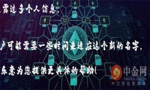 在Tokenim（如果指的是某一个特定的应用或平台）中更改用户名的步骤通常包括以下几个步骤。不过，具体步骤可能因平台的不同而有所变化。以下是一般性的步骤建议：

### 更改用户名的步骤

步骤一：登录您的账户
首先，您需要打开Tokenim的官方网站或应用程序。输入您的账户信息，登录到您的账户中。

步骤二：访问个人设置
在成功登录后，寻找一个通常位于页面右上角的“个人资料”或“账户设置”图标。这个图标通常是一个人形的图标或者是齿轮形状的设置图标。

步骤三：查找用户名选项
在个人设置页面中，找到“用户名”或“修改用户名”的选项。这一选项通常在“基本信息”或“账户信息”部分。

步骤四：输入新用户名
点击编辑（通常是一个铅笔图标或“编辑”按钮）。在弹出的输入框中，输入您想要更改的新用户名。

步骤五：检查用户名可用性
系统通常会自动检查您输入的新用户名是否可用。如果已被其他用户占用，您需要选择一个新的用户名。

步骤六：确认更改
一旦您找到可用的用户名，系统可能会要求您进行确认。确认更改后，请遵循屏幕上的任何额外指示。

步骤七：保存更改
确保选择“保存”或“确认”按钮，以确保更改被记录在案。

### 注意事项

用户名的规则
很多平台对用户名的格式有特定的要求，比如字符限制、允许的特殊字符等。确保您选择的用户名符合这些规则。

隐私考虑
在更改用户名之前，考虑到隐私和安全性，确保新用户名不会透露过多个人信息。

影响
更改用户名可能会影响您在平台上的显示方式，朋友和其他用户可能需要一些时间来适应这个新的名字。

如果这不是您想了解的Tokenim，请提供更多背景信息，我将很乐意为您提供更具体的帮助！
