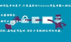 对于Tokenim钱包的助记词，通常用户在创建钱包时