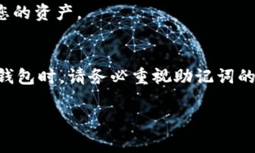 对于Tokenim钱包的助记词，通常用户在创建钱包时会被提示生成助记词，并需要将其安全保管。助记词是一个极其重要的安全元素，用于恢复钱包和访问您的资产。因此，了解其存储和使用非常重要。

助记词的生成与存储
当您首次创建Tokenim钱包时，系统会自动生成一组助记词，通常由12或24个单词组成。这些单词是您钱包的备份。务必在安全的地方将这些单词记录下来，例如在纸上而不是电子设备上，以防遭到黑客攻击或设备故障。

助记词的作用
助记词的主要作用是恢复钱包。如果您的手机丢失或损坏，您可以利用这些单词找回钱包中的资产。只需在新的Tokenim钱包中输入助记词，系统就会恢复您之前的钱包。

如何安全保管助记词
1. **离线保存**: 将助记词写在纸上并存储在安全的位置，比如保险箱。避免使用云存储服务。
2. **备份副本**: 考虑制作多个副本，并存放在不同的安全地点。
3. **不要分享**: 切记，绝不要与任何人分享您的助记词。任何拥有您助记词的人都可以访问您的资产。

助记词丢失后的应对措施
如果您不小心丢失了助记词，恢复钱包将变得非常困难。您可能会失去对资产的访问权。在创建钱包时，请务必重视助记词的保存。

如果您还有其他关于Tokenim钱包或助记词方面的具体问题，请随时询问！
