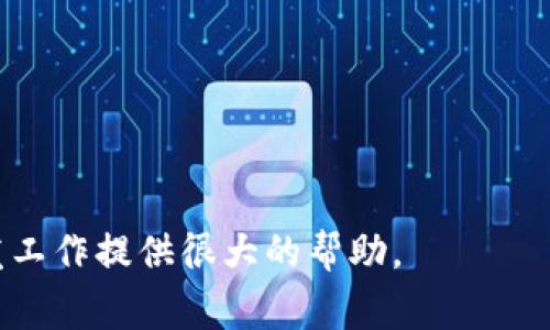 在以太坊的开发和使用过程中，用户在使用RPC（远程过程调用）查看用户钱包时可能会遇到报错。这种情况通常会影响到应用的正常运行，给开发者和用户带来困扰。接下来的内容将详细探讨这一问题的原因、解决方案，以及如何避免类似错误的发生。

一、RPC是什么？
RPC是一种允许程序间互相通信的协议。在以太坊中，RPC接口用于与区块链交互。开发者可以通过RPC查询账户余额、发送交易、获取区块信息等。通过RPC接口，用户可以用简单的HTTP请求来操作以太坊节点，极大地方便了开发和应用的实现。

二、查看以太坊用户钱包的常见RPC方法
在以太坊中，查看用户钱包的基本方法有以下几种：
ul
    listrongeth_getBalance/strong：用于获取指定地址的以太币余额。/li
    listrongeth_getTransactionCount/strong：用于获取指定地址的交易计数（即nonce值）。/li
    listrongeth_call/strong：用于调用合约中的方法。/li
    listrongeth_getBlockByNumber/strong：获取指定区块的信息。/li
/ul

三、常见的错误类型
当开发者尝试使用以上RPC方法查看用户钱包时，可能会遇到以下错误：
ul
    listrongInvalid address/strong：无效的地址格式或地址不存在。/li
    listrongRPC method not found/strong：请求的RPC方法不存在，可能是拼写错误或节点不支持。/li
    listrongNode not reachable/strong：以太坊节点无法访问，可能是网络问题或节点宕机。/li
    listrongInternal error/strong：节点内部出现错误，通常需要检查节点的日志文件。/li
/ul

四、如何解决这些错误

h41. 验证地址格式/h4
确认输入的以太坊地址是正确的。以太坊地址通常是42位字符，前缀为“0x”。确保没有多余的空格或字符。

h42. 检查RPC方法/h4
确保使用的RPC方法拼写正确。可以参考以太坊官方文档，确认所用的节点支持该方法。

h43. 检查节点状态/h4
确认以太坊节点是否正常运行。可以尝试重启节点或查看节点的日志文件，确认是否有错误消息。

h44. 网络连接/h4
检查网络连接是否正常。如果是通过HTTP请求访问节点，确保请求的URL准确无误。可以尝试用Postman等工具直接测试该URL。

五、如何预防错误的发生

h41. 测试环境/h4
在正式环境中使用前，尽量在测试网络上进行测试。可以使用Ropsten、Rinkeby等测试网络进行初步开发，检测RPC调用是否正常。

h42. 错误处理机制/h4
在应用中添加相应的错误处理机制。当RPC调用出现错误时，能够及时捕获相关错误，并提供用户友好的提示信息。这可以增强用户体验，减少混淆。

h43. 参考文档与社区支持/h4
定期查阅以太坊的官方文档，并参与社区论坛。通过交流获取遇到问题的解决方案，借鉴他人的经验教训。

六、总结
在使用以太坊时，通过RPC查看用户钱包余额是一个重要的功能。虽然可能会遇到各种各样的错误，但通过规范化的流程和步骤，可以有效解决并避免这些问题。希望通过本文，能帮助大家更好地理解和使用以太坊的RPC接口。

七、附录：常用的以太坊RPC URL
以下是一些常用的以太坊RPC URL供参考：
ul
    listrongInfura：/stronghttps://mainnet.infura.io/v3/YOUR-PROJECT-ID/li
    listrongAlchemy：/stronghttps://eth-mainnet.alchemyapi.io/v2/YOUR-API-KEY/li
    listrongLocal Node：/stronghttp://localhost:8545/li
/ul

通过合理的管理和测试，可以让我们的以太坊应用运行得更加顺畅。掌握RPC的基本调试技巧，能够为你的开发工作提供很大的帮助。