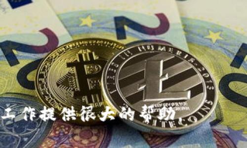 在以太坊的开发和使用过程中，用户在使用RPC（远程过程调用）查看用户钱包时可能会遇到报错。这种情况通常会影响到应用的正常运行，给开发者和用户带来困扰。接下来的内容将详细探讨这一问题的原因、解决方案，以及如何避免类似错误的发生。

一、RPC是什么？
RPC是一种允许程序间互相通信的协议。在以太坊中，RPC接口用于与区块链交互。开发者可以通过RPC查询账户余额、发送交易、获取区块信息等。通过RPC接口，用户可以用简单的HTTP请求来操作以太坊节点，极大地方便了开发和应用的实现。

二、查看以太坊用户钱包的常见RPC方法
在以太坊中，查看用户钱包的基本方法有以下几种：
ul
    listrongeth_getBalance/strong：用于获取指定地址的以太币余额。/li
    listrongeth_getTransactionCount/strong：用于获取指定地址的交易计数（即nonce值）。/li
    listrongeth_call/strong：用于调用合约中的方法。/li
    listrongeth_getBlockByNumber/strong：获取指定区块的信息。/li
/ul

三、常见的错误类型
当开发者尝试使用以上RPC方法查看用户钱包时，可能会遇到以下错误：
ul
    listrongInvalid address/strong：无效的地址格式或地址不存在。/li
    listrongRPC method not found/strong：请求的RPC方法不存在，可能是拼写错误或节点不支持。/li
    listrongNode not reachable/strong：以太坊节点无法访问，可能是网络问题或节点宕机。/li
    listrongInternal error/strong：节点内部出现错误，通常需要检查节点的日志文件。/li
/ul

四、如何解决这些错误

h41. 验证地址格式/h4
确认输入的以太坊地址是正确的。以太坊地址通常是42位字符，前缀为“0x”。确保没有多余的空格或字符。

h42. 检查RPC方法/h4
确保使用的RPC方法拼写正确。可以参考以太坊官方文档，确认所用的节点支持该方法。

h43. 检查节点状态/h4
确认以太坊节点是否正常运行。可以尝试重启节点或查看节点的日志文件，确认是否有错误消息。

h44. 网络连接/h4
检查网络连接是否正常。如果是通过HTTP请求访问节点，确保请求的URL准确无误。可以尝试用Postman等工具直接测试该URL。

五、如何预防错误的发生

h41. 测试环境/h4
在正式环境中使用前，尽量在测试网络上进行测试。可以使用Ropsten、Rinkeby等测试网络进行初步开发，检测RPC调用是否正常。

h42. 错误处理机制/h4
在应用中添加相应的错误处理机制。当RPC调用出现错误时，能够及时捕获相关错误，并提供用户友好的提示信息。这可以增强用户体验，减少混淆。

h43. 参考文档与社区支持/h4
定期查阅以太坊的官方文档，并参与社区论坛。通过交流获取遇到问题的解决方案，借鉴他人的经验教训。

六、总结
在使用以太坊时，通过RPC查看用户钱包余额是一个重要的功能。虽然可能会遇到各种各样的错误，但通过规范化的流程和步骤，可以有效解决并避免这些问题。希望通过本文，能帮助大家更好地理解和使用以太坊的RPC接口。

七、附录：常用的以太坊RPC URL
以下是一些常用的以太坊RPC URL供参考：
ul
    listrongInfura：/stronghttps://mainnet.infura.io/v3/YOUR-PROJECT-ID/li
    listrongAlchemy：/stronghttps://eth-mainnet.alchemyapi.io/v2/YOUR-API-KEY/li
    listrongLocal Node：/stronghttp://localhost:8545/li
/ul

通过合理的管理和测试，可以让我们的以太坊应用运行得更加顺畅。掌握RPC的基本调试技巧，能够为你的开发工作提供很大的帮助。