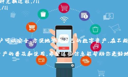 雷达钱包（Radar Wallet）是一个数字资产管理工具，旨在为用户提供方便、安全的数字货币存储和交易体验。雷达钱包不是区块链本身，而是建立在区块链技术之上的一款钱包应用程序。它能够支持多种数字货币的存储和管理，帮助用户轻松地进行数字资产的交易和转换。

区块链是用于记录交易信息的一种技术。这种技术实现了去中心化的数据存储，确保了数据的安全性和透明性。雷达钱包作为一个应用，利用区块链的特点，为用户提供了一个安全、高效的数字资产管理平台。

下面将深入探讨雷达钱包的特点、功能及其如何与区块链技术相结合。

1. 雷达钱包的特点
雷达钱包具备多个特点，使其成为数字货币用户的热门选择：
ul
    listrong多币种支持：/strong雷达钱包允许用户存储和管理多种不同类型的数字货币，包括比特币、以太坊及其他主流代币。/li
    listrong用户友好的界面：/strong雷达钱包设有的用户界面，方便用户快速上手和操作。/li
    listrong安全性：/strong钱包通过加密技术确保用户资产的安全性，降低了被盗风险。/li
    listrong去中心化：/strong作为一个去中心化的应用，雷达钱包不像传统银行那样依赖中心化的管理，因此用户完全掌控自己的资产。/li
/ul

2. 雷达钱包的功能
雷达钱包提供了一些核心功能:
ul
    listrong资产管理：/strong用户可以查看多种数字货币的实时价值，以及自己的持仓情况。/li
    listrong便捷交易：/strong用户可以通过钱包直接进行买卖或兑换数字货币，操作简单。/li
    listrong实时市场数据：/strong钱包内置市场数据分析功能，让用户随时掌握市场动态。/li
    listrong社区支持：/strong雷达钱包建立了社区支持平台，用户可以及时获取帮助，与其他用户交流经验。/li
/ul

3. 雷达钱包与区块链的关系
雷达钱包与区块链之间的关系主要体现在以下几个方面：
ul
    listrong交易记录透明：/strong所有通过雷达钱包进行的交易都记录在区块链上。这保证了交易记录的真实性和透明度。/li
    listrong资产安全：/strong雷达钱包利用区块链技术的加密特性，保护用户的数字资产，避免被第三方恶意访问。/li
    listrong去中心化原则：/strong雷达钱包遵循去中心化原则，使用户能够直接管理自己的资产，而不是依赖于传统金融机构。/li
/ul

4. 如何使用雷达钱包
使用雷达钱包非常简单，以下是基本的使用步骤：
ol
    li下载雷达钱包应用：用户可以在官方网站或应用商店下载相应的应用。/li
    li注册账户：用户需提供基本信息完成注册，并创建安全的密码。/li
    li绑定支付方式：用户可以通过银行账户或其他支付方式为钱包充值。/li
    li开始交易：充值完成后，用户可以随时在钱包中进行交易或投资。/li
/ol

5. 雷达钱包的未来发展
随着数字货币市场的快速发展，雷达钱包也在不断进化：
ul
    listrong功能扩展：/strong未来雷达钱包可能会推出更多功能，比如集成更多的区块链项目，以及简化多币种兑换过程。/li
    listrong安全性提升：/strong随着技术的发展，雷达钱包也会不断加强安全性，运用新技术来保护用户数据。/li
    listrong用户体验：/strong未来应用的界面和操作感觉会更加，以提升用户体验。/li
/ul

6. 总结
雷达钱包是一个优秀的数字货币管理工具，它不仅具备强大的功能，还与区块链技术紧密相连。通过雷达钱包，用户可以安全、方便地管理自己的数字资产。在不断变化的市场中，雷达钱包将继续朝着更智能、更安全的方向发展，满足用户的需求。 

通过以上探讨，可以看出雷达钱包在数字货币领域的重要性。它不仅是用户与区块链世界的桥梁，也将推动数字资产的普及和使用。希望这些信息能帮助你更好地理解雷达钱包和区块链的关系。

雷达钱包与区块链：如何安全管理数字资产