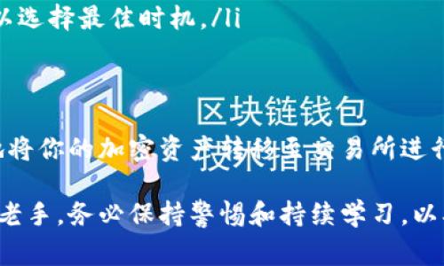 将Tokenim提币到交易所是一个常见的问题，对于希望将其加密资产转换为法币或其他加密资产的用户来说，这一过程尤为重要。以下是关于Tokenim提币到交易所的详细介绍，包括步骤、注意事项和最佳实践。

什么是Tokenim？
Tokenim是一种加密货币项目，它致力于为用户提供创新的解决方案和便利的支付手段。Tokenim代币通常在多个去中心化和中心化交易所上交易。了解Tokenim的功能和使用场景，有助于你更好地管理和利用你的加密资产。

提币的基础知识
提币是指将加密货币从一个平台转移到另一个平台的过程。通常，用户会将自己的加密资产从钱包或其他平台提取到一个交易所，这样他们就可以进行交易或兑换。这一过程涉及多个步骤，而每一步都需要谨慎操作以确保安全。

提币到交易所的步骤
将Tokenim提币到交易所的过程通常包括以下几个步骤：
ol
    listrong确认交易所支持Tokenim：/strong在进行任何提币之前，首先确保你所选择的交易所支持Tokenim代币的交易和存储。/li
    listrong创建账户并完成身份验证：/strong如果你还没有在该交易所注册账户，请根据要求创建一个账户并完成身份验证。/li
    listrong获取交易所的钱包地址：/strong登录你的交易所账户，找到存款或充值的选项。选择Tokenim并复制相应的钱包地址。/li
    listrong进行提币操作：/strong登录你的Tokenim钱包，找到“提币”或“转账”的选项，输入之前复制的交易所钱包地址，设置提币金额，并确认交易。/li
    listrong确认交易状态：/strong提币申请提交后，你可以在Tokenim钱包和交易所中查看交易状态。通常，交易需要一定的确认时间。/li
/ol

注意事项
在提币过程中，有一些注意事项需要特别留意：
ul
    listrong地址确认：/strong确保复制的钱包地址完全正确。错误的地址可能导致资产永久丢失。/li
    listrong手续费：/strong了解提币时可能需要支付的手续费，这些费用因交易所和网络状况而异。/li
    listrong最小提币限额：/strong某些交易所对提币有最小限额。如果你提币的金额低于这一限额，交易将无法成功。/li
    listrong安全性：/strong确保你的设备和网络是安全的，以免遭受黑客攻击或钓鱼诈骗。/li
/ul

最佳实践
为了确保提币操作顺利，可以遵循以下最佳实践：
ul
    listrong进行小额测试：/strong如果你是第一次提币，可以先进行小额的测试交易，以确保一切正常。/li
    listrong定期检查钱包和交易所安全：/strong保持你的数字资产安全，确保使用强密码和二次验证。/li
    listrong保持对市场信息的关注：/strong市场变化可能会影响到你提币的时机，做好调研以选择最佳时机。/li
/ul

总结
将Tokenim提币到交易所是一个相对简单的过程，只要你遵循上述步骤，保持谨慎，就可以安全地将你的加密资产转移至交易所进行交易。随着加密市场的发展，掌握这一技能将有助于你有效地管理和增值你的资产。

希望这份指南能为你提供有价值的信息，助你成功完成Tokenim的提币操作。无论你是新手还是老手，务必保持警惕和持续学习，以确保你的加密交易体验安全且高效。