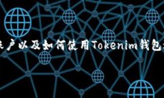   如何下载和使用Tokenim钱包：让您的数字资产安