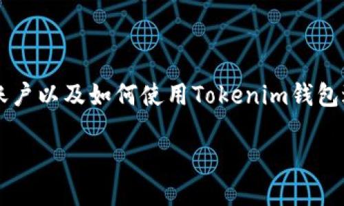    如何下载和使用Tokenim钱包：让您的数字资产安全无忧  / 

 guanjianci  Tokenim钱包, 下载Tokenim, 使用Tokenim钱包, 数字货币安全  /guanjianci 

 引言 
 在数字货币风靡的时代，保障资产安全显得尤为重要。选择一款安全可靠的钱包是每位投资者的首要任务。Tokenim钱包作为一款新兴的数字货币钱包，其用户友好的界面和强大的安全性能使其在众多钱包中脱颖而出。本文将为您详细介绍如何下载和使用Tokenim钱包，助您轻松管理数字资产，确保安全无忧。 

 Tokenim钱包简介 
 Tokenim钱包是一款专为加密货币用户设计的钱包应用。它支持多种数字资产，包括比特币、以太坊等主流货币。Tokenim钱包不仅提供了安全的存储环境，还具有方便的交易功能，使用户能够轻松进行转账和接收数字资产。其设计注重用户体验，访问界面，即使是初学者也能快速上手。 

 为什么选择Tokenim钱包？ 
 选择Tokenim钱包的理由很多。首先，它拥有强大的安全性，采用多重加密技术，确保用户资产不被盗窃和丢失。其次，Tokenim钱包具有跨平台的适配能力，用户可以在手机和电脑上随时访问资产。而且，Tokenim钱包常常更新版本，以提升用户体验和安全性。总之，Tokenim钱包是一款值得信赖的数字资产管理工具。 

 下载Tokenim钱包的步骤 
 下载Tokenim钱包的过程非常简单，仅需几步即可完成。以下是详细步骤： 

h4 第一步：访问官方网站 /h4
 首先，您需要访问Tokenim的官方网站。确保您是在官网上下载钱包，以避免下载到恶意软件。网站通常可以在互联网上找到或通过搜索引擎进行搜索。 

h4 第二步：选择下载版本 /h4
 在网站的首页，您会看到下载链接。Tokenim钱包支持多个平台，包括Android、iOS和桌面版本。选择适合您设备的版本进行下载。 

h4 第三步：安装钱包应用 /h4
 下载完成后，找到下载的安装包。双击运行安装程序，按照屏幕上的指示进行安装。在移动设备上，通常只需点击“安装”按钮即可。 

 创建您的Tokenim钱包账户 
 安装完成后，打开Tokenim钱包应用。首次使用时，您需要创建一个新账户。以下是创建账户的步骤： 

h4 第一步：选择“创建钱包” /h4
 在应用主页，找到“创建钱包”按钮。点击进入后，系统会引导您设置新账户。 

h4 第二步：设置安全密码 /h4
 为了保护您的数字资产，您需要设置一个强密码。请确保密码复杂且不易猜测。通常建议包含字母、数字和符号的组合。 

h4 第三步：备份助记词 /h4
 创建账户后，系统会生成一组助记词。这组助记词是恢复钱包的唯一凭证。请务必将其妥善保存。 

 如何使用Tokenim钱包进行交易 
 创建并设置好账户后，您可以开始使用Tokenim钱包进行交易。以下是进行转账和接收数字资产的步骤： 

h4 转账过程 /h4
 若要转账，打开钱包应用，选择“转账”选项。输入接收方的地址和转账金额。确保核对信息无误后，点击“确认”按钮。完成后，您将收到转账确认。 

h4 接收资产 /h4
 若要接收数字资产，您可以分享您的钱包地址给对方。也可以选择生成二维码，方便对方扫描。 

 Tokenim钱包的其他功能 
 除了基本的转账和接收功能外，Tokenim钱包还提供其他实用功能。以下是一些较为突出的功能： 

h4 多币种支持 /h4
 Tokenim钱包支持多种数字货币，让用户可以在同一平台下管理各类资产。这对于频繁交易的用户来说非常方便。 

h4 实时市场数据 /h4
 Tokenim钱包内置市场数据模块，用户可以随时查看所持数字货币的实时价格。这有助于用户及时把握市场动态。 

h4 交易记录查询 /h4
 用户可以在钱包内查询过去的交易记录。这一功能为用户提供了便利的管理工具，让资产变动一目了然。 

 Tokenim钱包的安全性 
 对于数字货币用户来说，钱包的安全性至关重要。Tokenim钱包在安全方面采取了一系列的措施： 

h4 多重加密技术 /h4
 Tokenim钱包采用先进的加密技术，对用户数据进行多重保护。这种措施大大降低了资产被盗的风险。 

h4 备份和恢复机制 /h4
 用户可以根据助记词轻松备份和恢复钱包。无论您换设备还是遗失设备，都可以通过助记词恢复钱包。 

h4 定期安全更新 /h4
 Tokenim团队会定期对钱包进行安全更新，以保证用户资产的安全。及时更新钱包应用，有助于防止潜在的安全威胁。 

 常见问题解答 
 在使用Tokenim钱包的过程中，用户可能会遇到一些常见问题。以下是解答一些常见的问题： 

h4 问：我忘记了我的钱包密码怎么办？ /h4
 如果您忘记了钱包密码，您将无法直接访问您的资产。您必须使用助记词恢复钱包，并重新设置密码。 

h4 问：可以在多个设备上使用Tokenim钱包吗？ /h4
 可以。Tokenim钱包支持在多个设备上安装，只要您使用相同的助记词或密码进行恢复即可。 

h4 问：Tokenim钱包是否收费？ /h4
 下载Tokenim钱包是免费的，但在进行交易时，您可能需要支付网络手续费。 

 总结 
 Tokenim钱包是一款优秀的数字货币管理工具。它提供了易于使用的界面和强大的安全性，适合各种类型的用户。本文介绍了如何下载、创建账户以及如何使用Tokenim钱包进行交易。希望这些信息能帮助您顺利使用Tokenim钱包，保护您的数字资产。  

 使用Tokenim钱包，您的数字货币管理将变得更加方便与安全。在数字资产管理的时代，让我们共同探索Tokenim钱包带来的便利与安全吧！ 