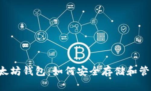 最佳Android以太坊钱包：如何安全存储和管理你的数字资产