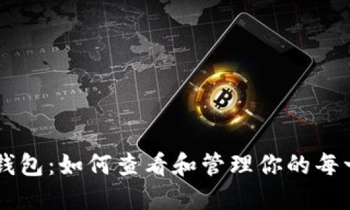 以太坊钱包：如何查看和管理你的每一笔交易