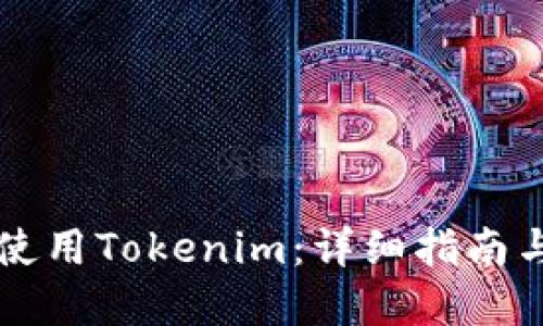 新手如何使用Tokenim：详细指南与实用技巧