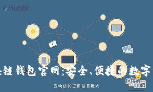 imToken区块链钱包官网：安全、便捷的数字资产管理平台