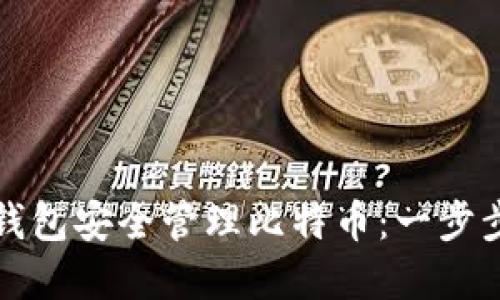 如何通过手机钱包安全管理比特币：一步步实现资产增长