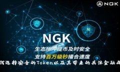 如何选择安全的Token以及其带来的具体金融成果