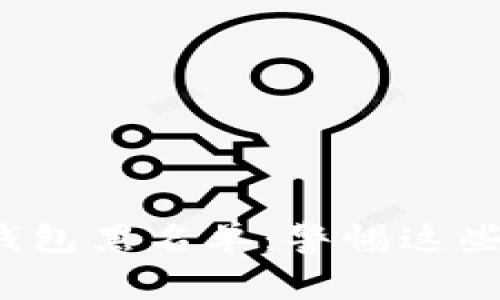 2020年区块链钱包黑名单：警惕这些潜在风险与骗局